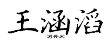 丁謙王涵滔楷書個性簽名怎么寫
