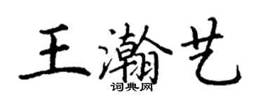 丁謙王瀚藝楷書個性簽名怎么寫