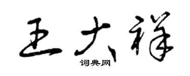 曾慶福王大祥草書個性簽名怎么寫