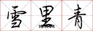 荊霄鵬雪裡青行書怎么寫