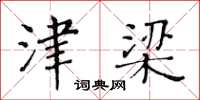 黃華生津梁楷書怎么寫