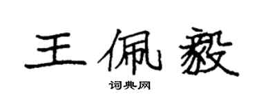 袁強王佩毅楷書個性簽名怎么寫