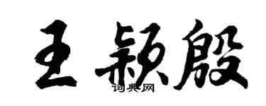 胡問遂王穎殷行書個性簽名怎么寫