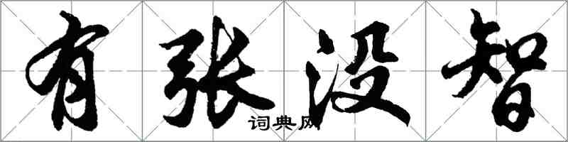 胡問遂有張沒智行書怎么寫