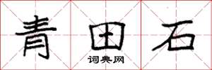 袁強青田石楷書怎么寫