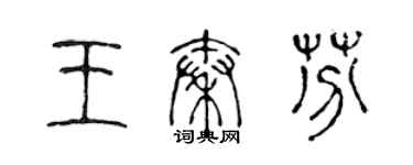 陳聲遠王秦芬篆書個性簽名怎么寫