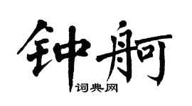 翁闓運鍾舸楷書個性簽名怎么寫