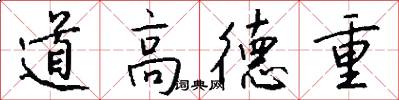 道高德重怎么寫好看