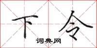 田英章下令楷書怎么寫
