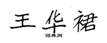 袁強王華裙楷書個性簽名怎么寫