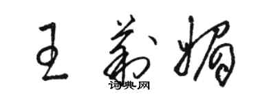 駱恆光王莉媚草書個性簽名怎么寫