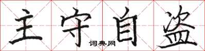駱恆光主守自盜楷書怎么寫