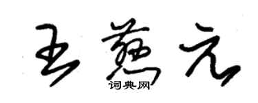 朱錫榮王慈元草書個性簽名怎么寫