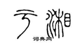 陳聲遠於湘篆書個性簽名怎么寫