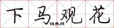 荊霄鵬下馬觀花行書怎么寫