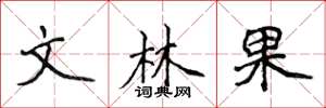 侯登峰文林果楷書怎么寫