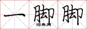龐中華一腳腳楷書怎么寫