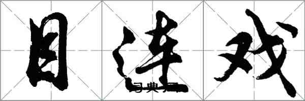 胡問遂目連戲行書怎么寫