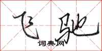 田英章飛馳行書怎么寫