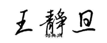 王正良王靜旦行書個性簽名怎么寫