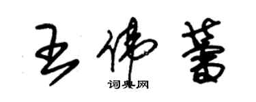 朱錫榮王偉蕾草書個性簽名怎么寫