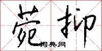 賫書的意思_賫書的解釋_國語詞典