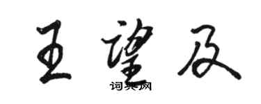 駱恆光王望及行書個性簽名怎么寫