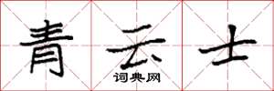 袁強青雲士楷書怎么寫