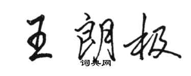 駱恆光王朗極行書個性簽名怎么寫