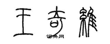 陳墨王奇維篆書個性簽名怎么寫