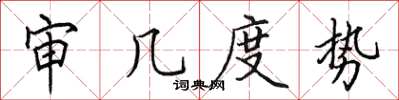 田英章審幾度勢楷書怎么寫