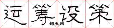 柯春海運籌設策隸書怎么寫