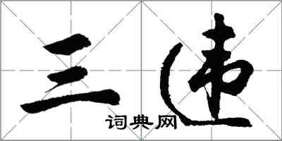 胡問遂三違行書怎么寫