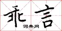 周炳元乖言楷書怎么寫