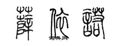 陳墨薛依諾篆書個性簽名怎么寫