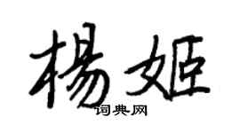 王正良楊姬行書個性簽名怎么寫