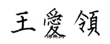 何伯昌王愛領楷書個性簽名怎么寫