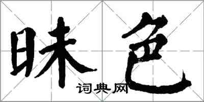 翁闓運昧色楷書怎么寫