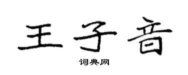 袁強王子音楷書個性簽名怎么寫