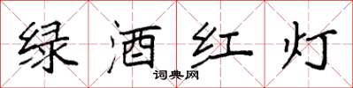袁強綠酒紅燈楷書怎么寫