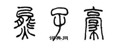 陳墨熊子豪篆書個性簽名怎么寫