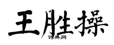 翁闓運王勝操楷書個性簽名怎么寫