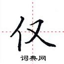 田英章寫的硬筆楷書僅