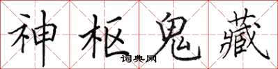 田英章神樞鬼藏楷書怎么寫