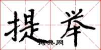 周炳元提舉楷書怎么寫