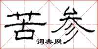 柯春海苦參隸書怎么寫