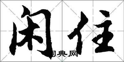 胡問遂閒住行書怎么寫