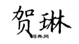 丁謙賀琳楷書個性簽名怎么寫