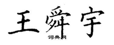 丁謙王舜宇楷書個性簽名怎么寫