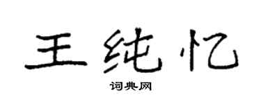 袁強王純憶楷書個性簽名怎么寫